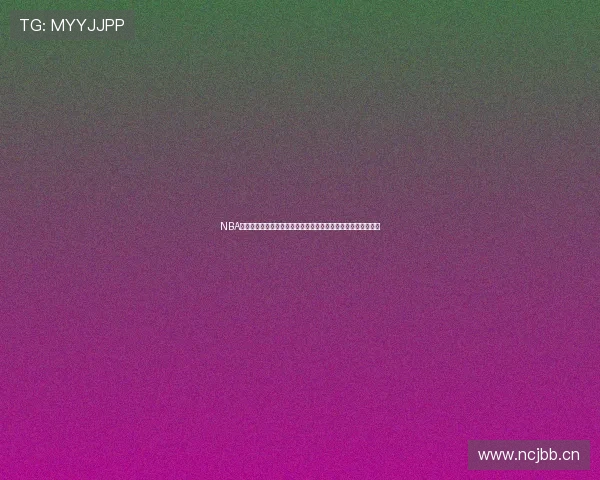 NBA直播在线观看电脑版网页高清流畅赛事全程免费看最新平台指南